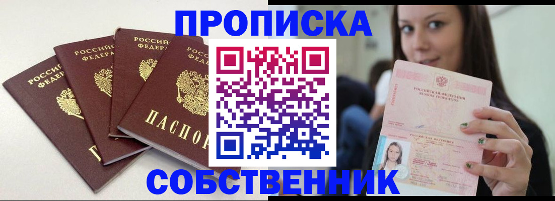 временная регистрация купить в Новосибирской области